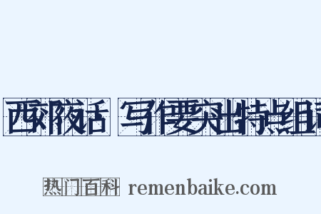 西郊夜话·写作要突出特点组词是什么意思的图片